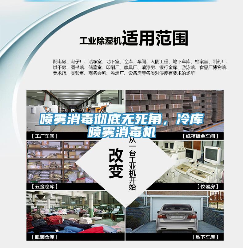 噴霧消毒徹底無(wú)死角，冷庫(kù)噴霧消毒機(jī)
