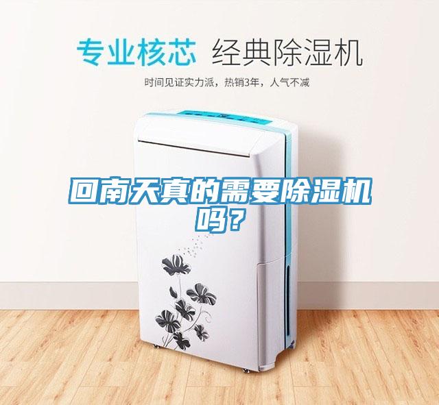 回南天真的需要除濕機(jī)嗎？