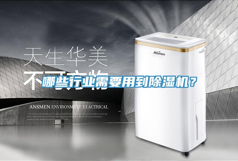 哪些行業(yè)需要用到除濕機(jī)？