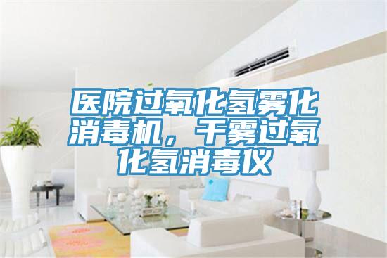 醫(yī)院過(guò)氧化氫霧化消毒機(jī)，干霧過(guò)氧化氫消毒儀