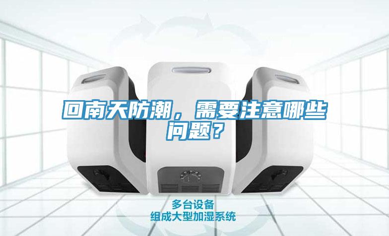 回南天防潮，需要注意哪些問題？
