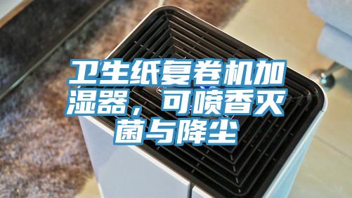 衛(wèi)生紙復(fù)卷機加濕器，可噴香滅菌與降塵