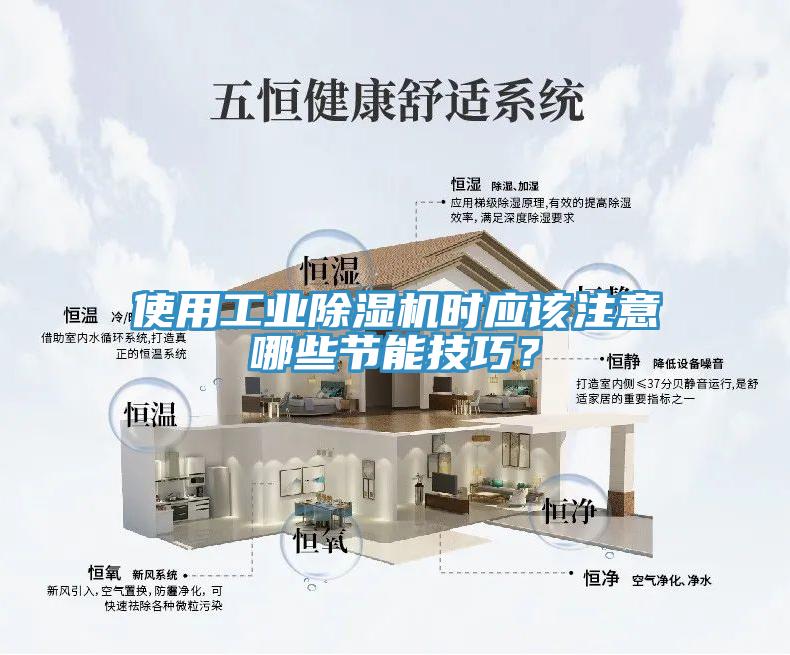 使用工業(yè)除濕機(jī)時(shí)應(yīng)該注意哪些節(jié)能技巧？
