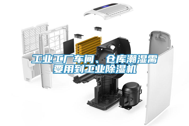 工業(yè)工廠車(chē)間、倉(cāng)庫(kù)潮濕需要用到工業(yè)除濕機(jī)