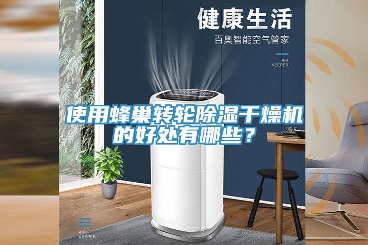 使用蜂巢轉(zhuǎn)輪除濕干燥機(jī)的好處有哪些？