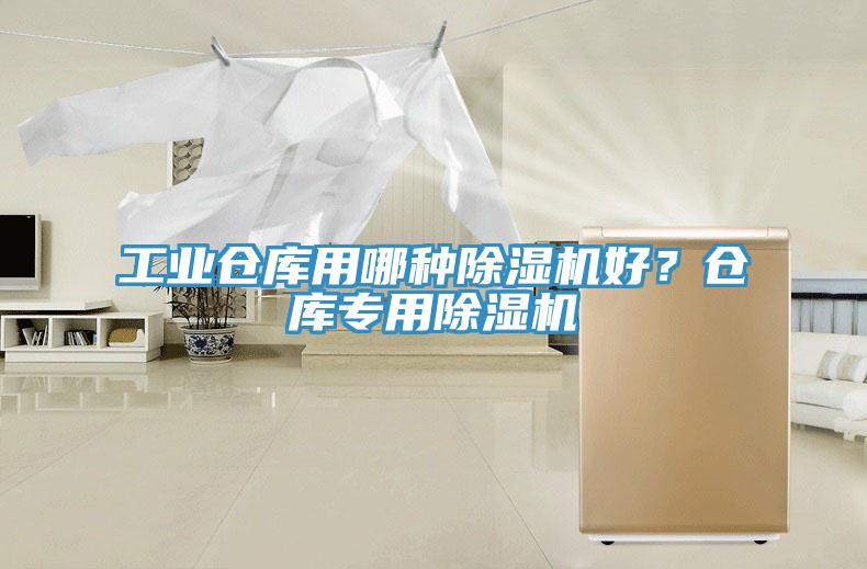 工業(yè)倉(cāng)庫(kù)用哪種除濕機(jī)好？倉(cāng)庫(kù)專用除濕機(jī)