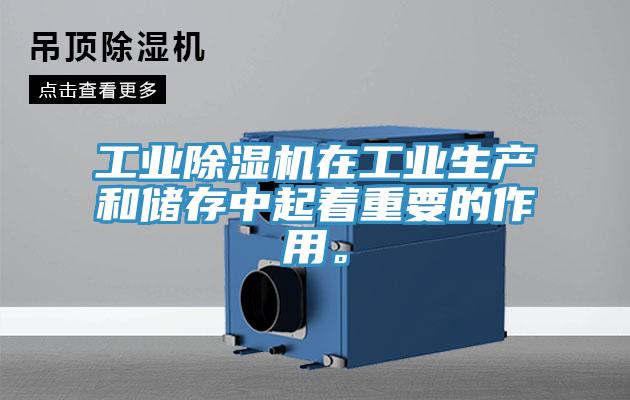 工業(yè)除濕機在工業(yè)生產(chǎn)和儲存中起著重要的作用。