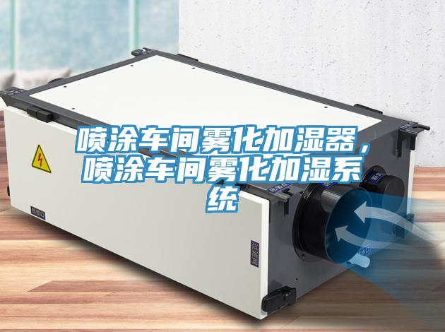 噴涂車間霧化加濕器，噴涂車間霧化加濕系統(tǒng)