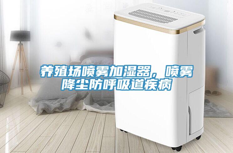 養(yǎng)殖場噴霧加濕器，噴霧降塵防呼吸道疾病