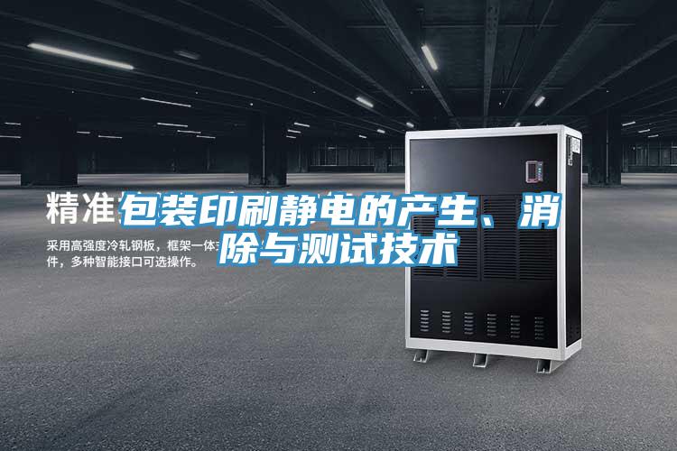 包裝印刷靜電的產(chǎn)生、消除與測試技術(shù)