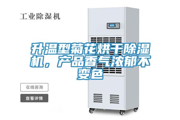 升溫型菊花烘干除濕機，產(chǎn)品香氣濃郁不變色