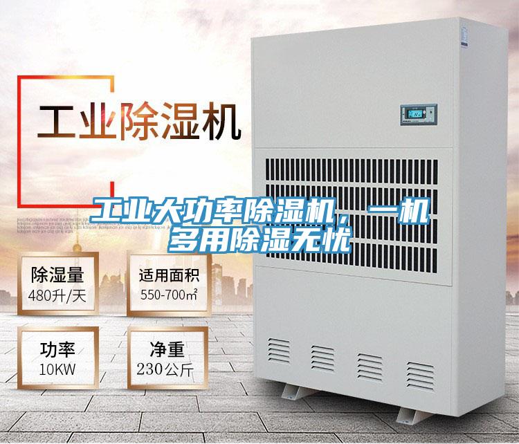 工業(yè)大功率除濕機(jī)，一機(jī)多用除濕無(wú)憂(yōu)