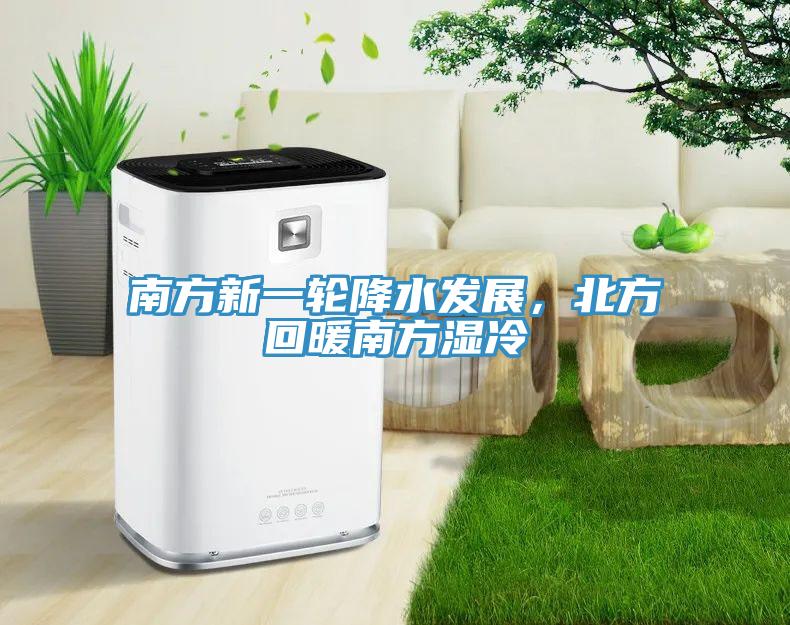 南方新一輪降水發(fā)展，北方回暖南方濕冷