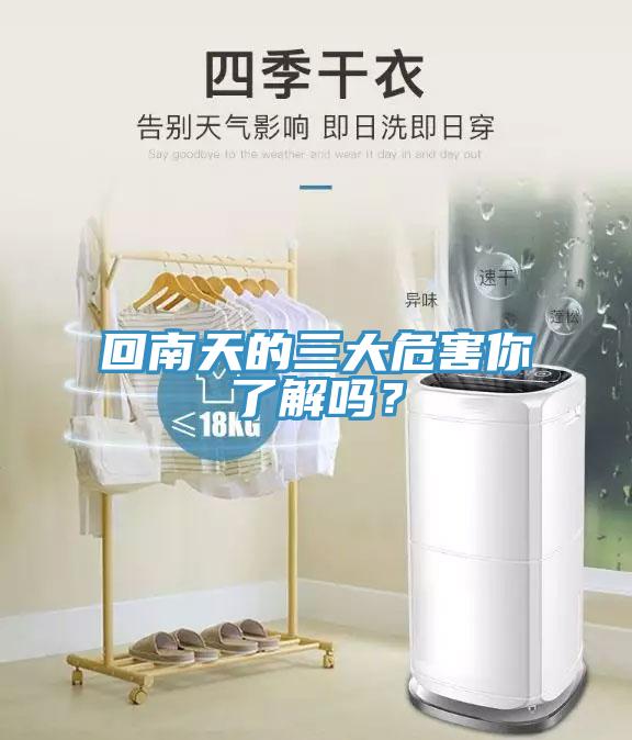 回南天的三大危害你了解嗎？