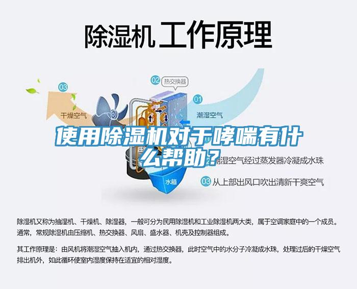 使用除濕機(jī)對(duì)于哮喘有什么幫助？