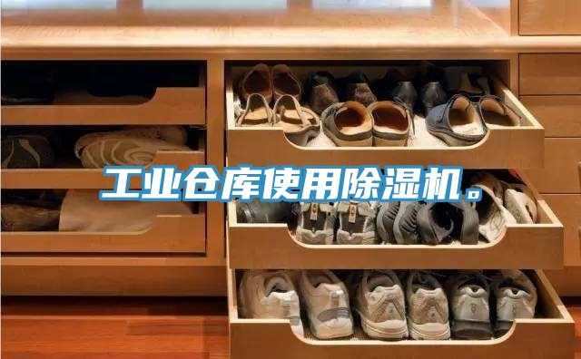 工業(yè)倉庫使用除濕機(jī)。