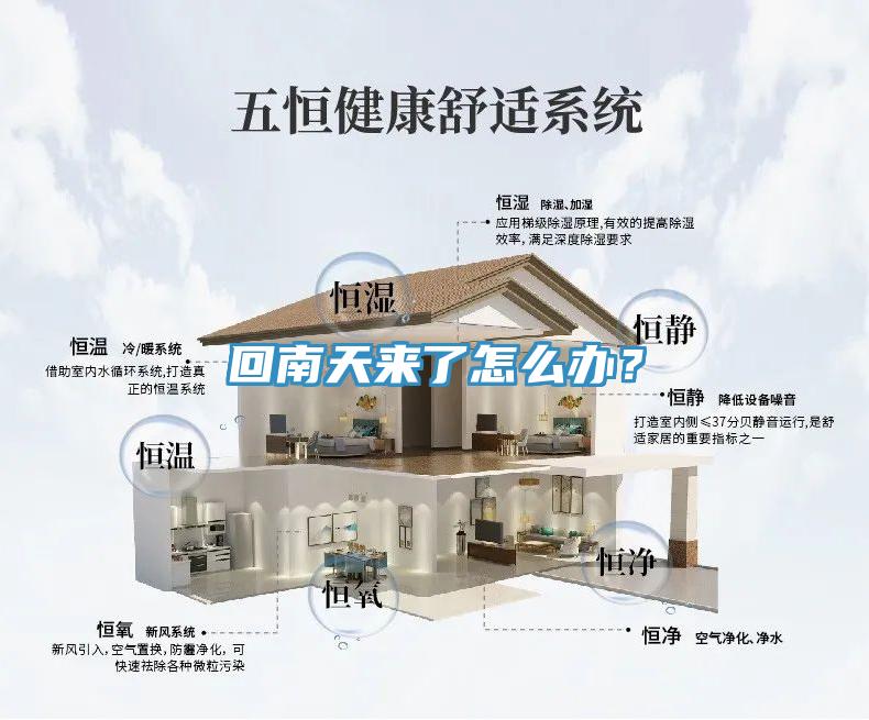回南天來了怎么辦？