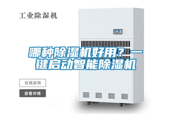 哪種除濕機(jī)好用？一鍵啟動(dòng)智能除濕機(jī)