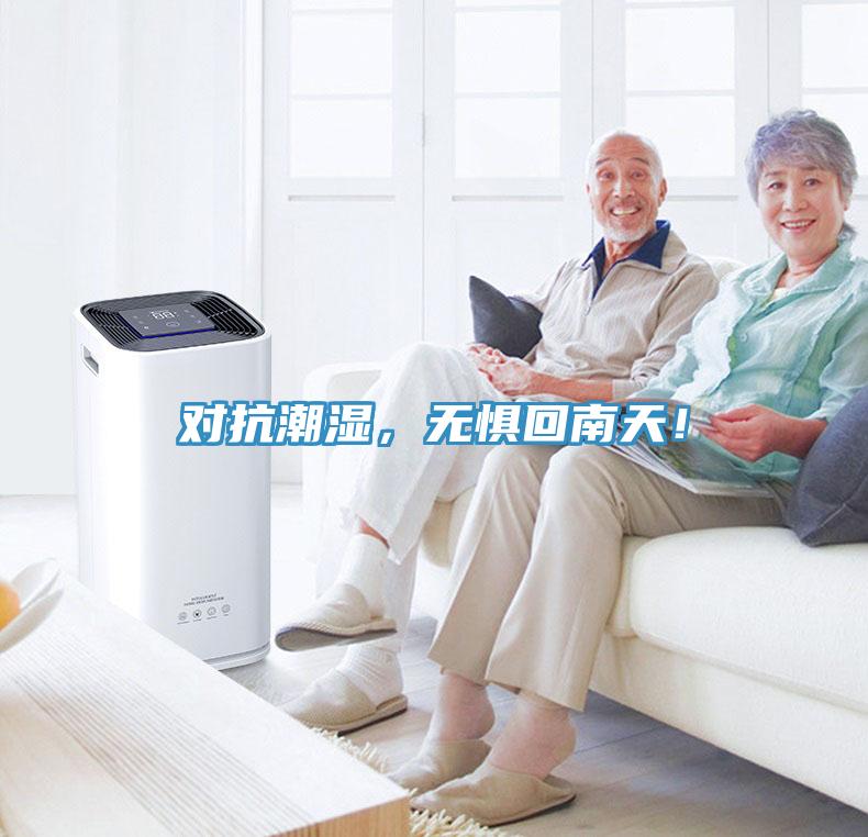 對抗潮濕，無懼回南天！