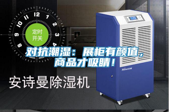 對(duì)抗潮濕：展柜有顏值，商品才吸睛！