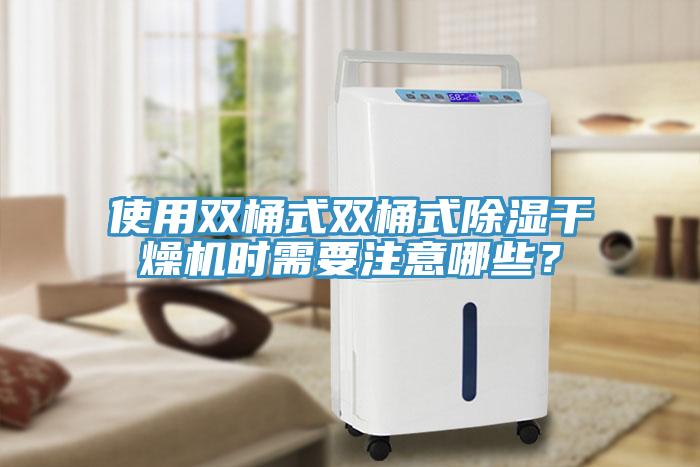 使用雙桶式雙桶式除濕干燥機(jī)時(shí)需要注意哪些？