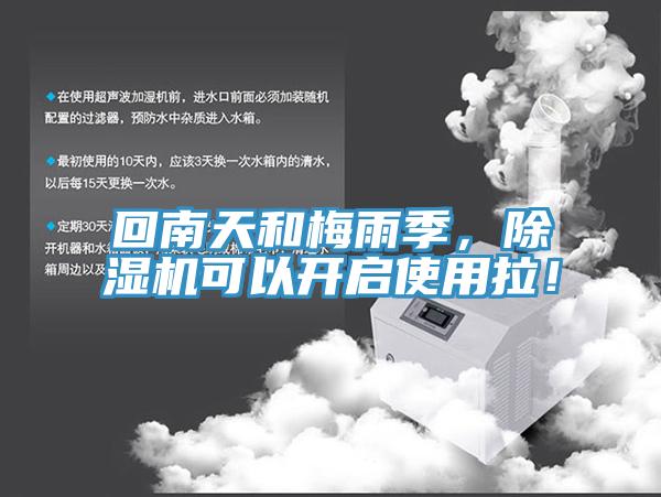 回南天和梅雨季，除濕機(jī)可以開啟使用拉！