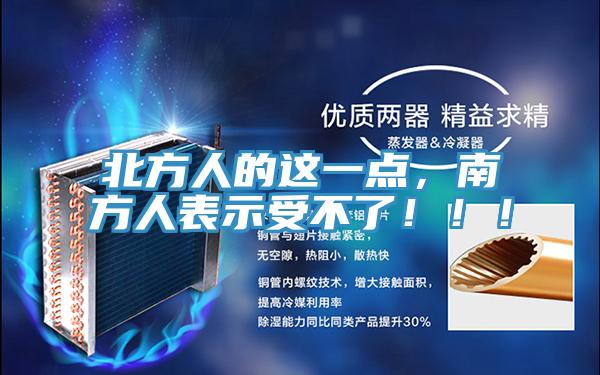 北方人的這一點，南方人表示受不了?。?！