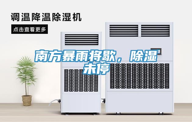 南方暴雨將歇，除濕未停
