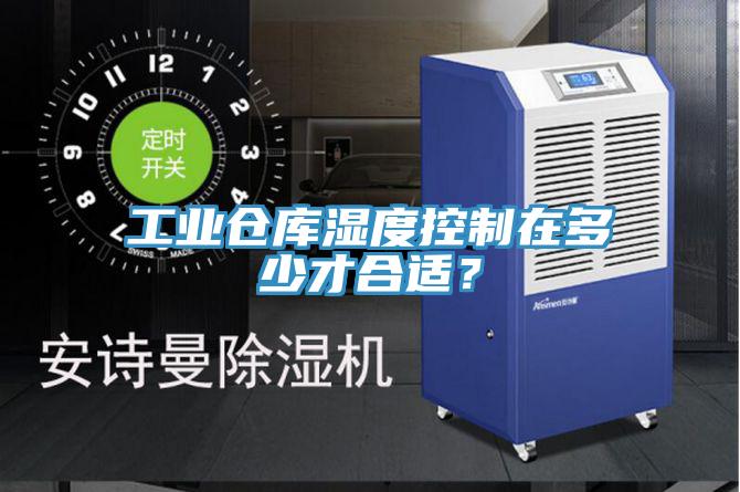 工業(yè)倉(cāng)庫(kù)濕度控制在多少才合適？