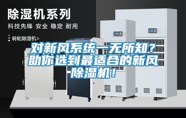 對新風(fēng)系統(tǒng)一無所知？助你選到最適合的新風(fēng)除濕機！