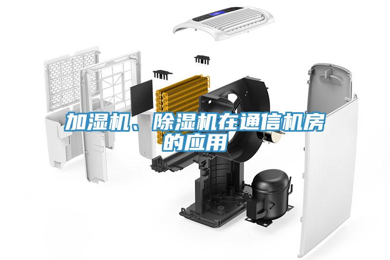 加濕機(jī)、除濕機(jī)在通信機(jī)房的應(yīng)用