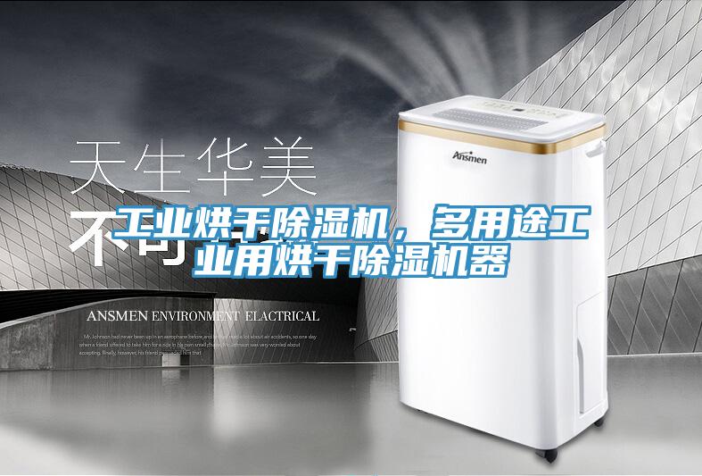 工業(yè)烘干除濕機(jī)，多用途工業(yè)用烘干除濕機(jī)器