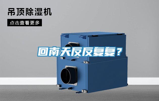 回南天反反復(fù)復(fù)？