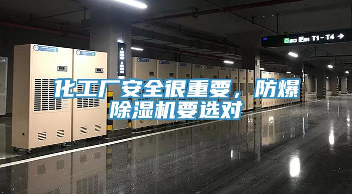 化工廠安全很重要，防爆除濕機要選對