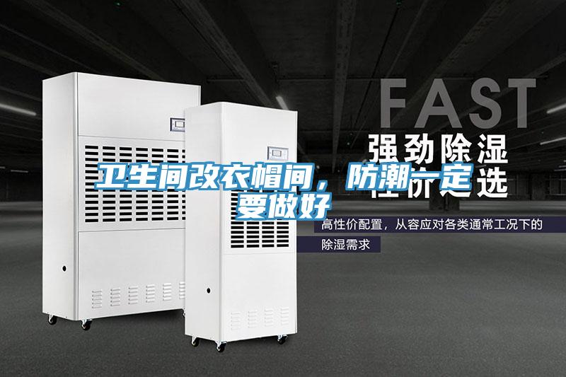 衛(wèi)生間改衣帽間，防潮一定要做好