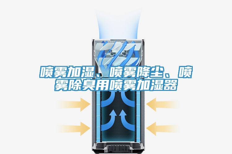 噴霧加濕、噴霧降塵、噴霧除臭用噴霧加濕器