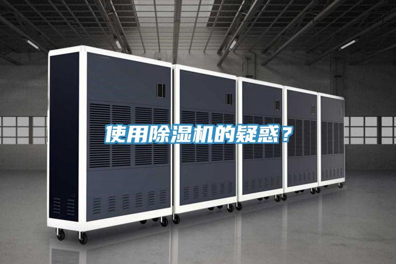 使用除濕機的疑惑？