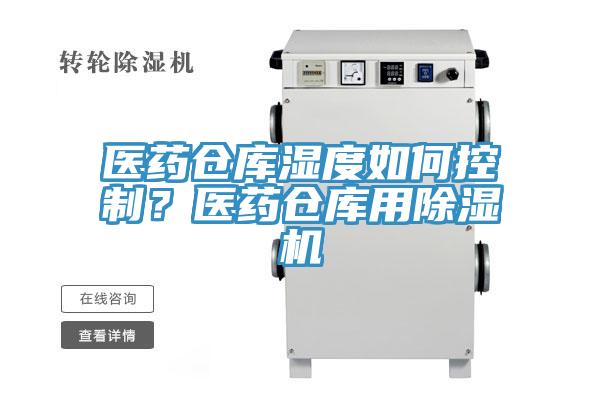 醫(yī)藥倉庫濕度如何控制？醫(yī)藥倉庫用除濕機