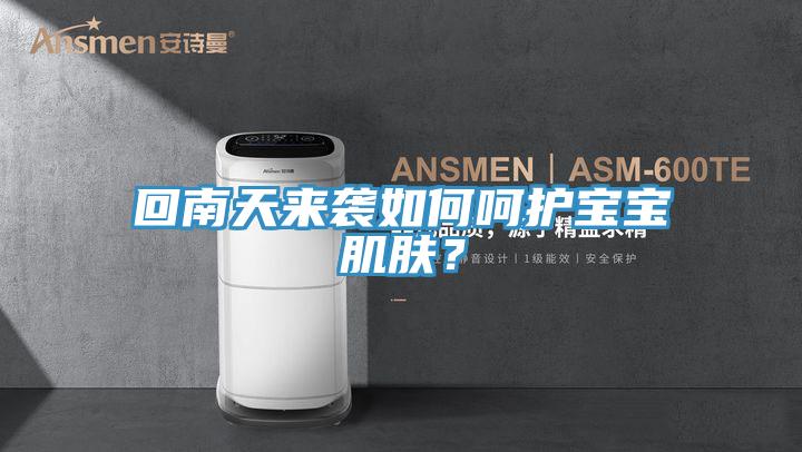 回南天來襲如何呵護(hù)寶寶肌膚？