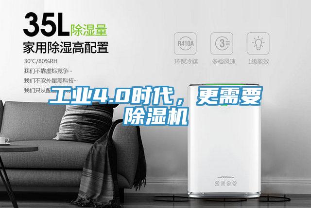 工業(yè)4.0時(shí)代，更需要除濕機(jī)
