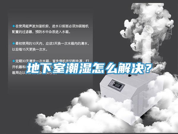 地下室潮濕怎么解決？