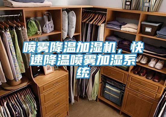 噴霧降溫加濕機(jī)，快速降溫噴霧加濕系統(tǒng)