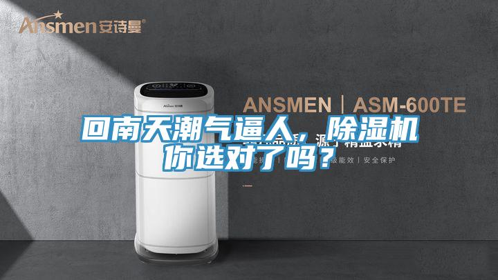 回南天潮氣逼人，除濕機(jī)你選對(duì)了嗎？