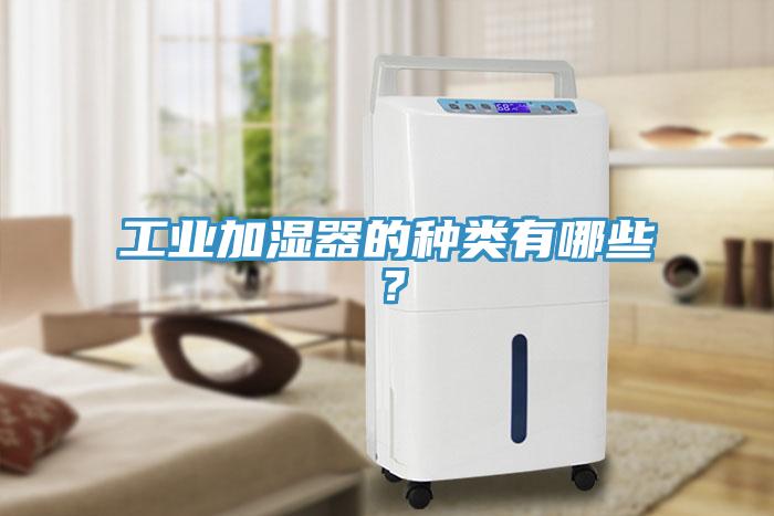工業(yè)加濕器的種類有哪些？