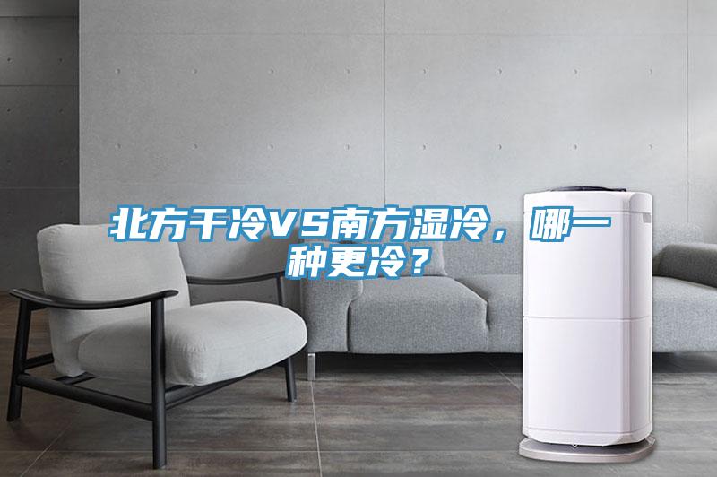 北方干冷VS南方濕冷，哪一種更冷？