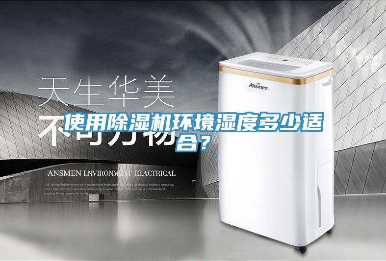 使用除濕機環(huán)境濕度多少適合？