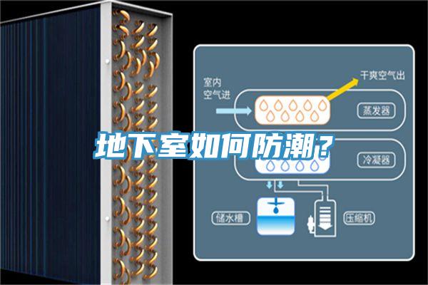 地下室如何防潮？