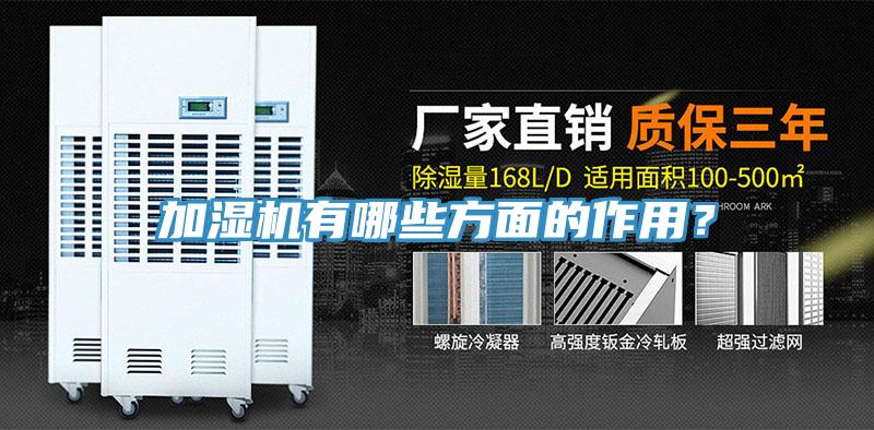 加濕機(jī)有哪些方面的作用？