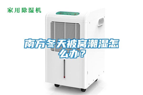 南方冬天被窩潮濕怎么辦？