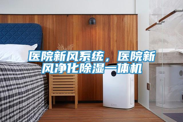 醫(yī)院新風(fēng)系統(tǒng)，醫(yī)院新風(fēng)凈化除濕一體機(jī)